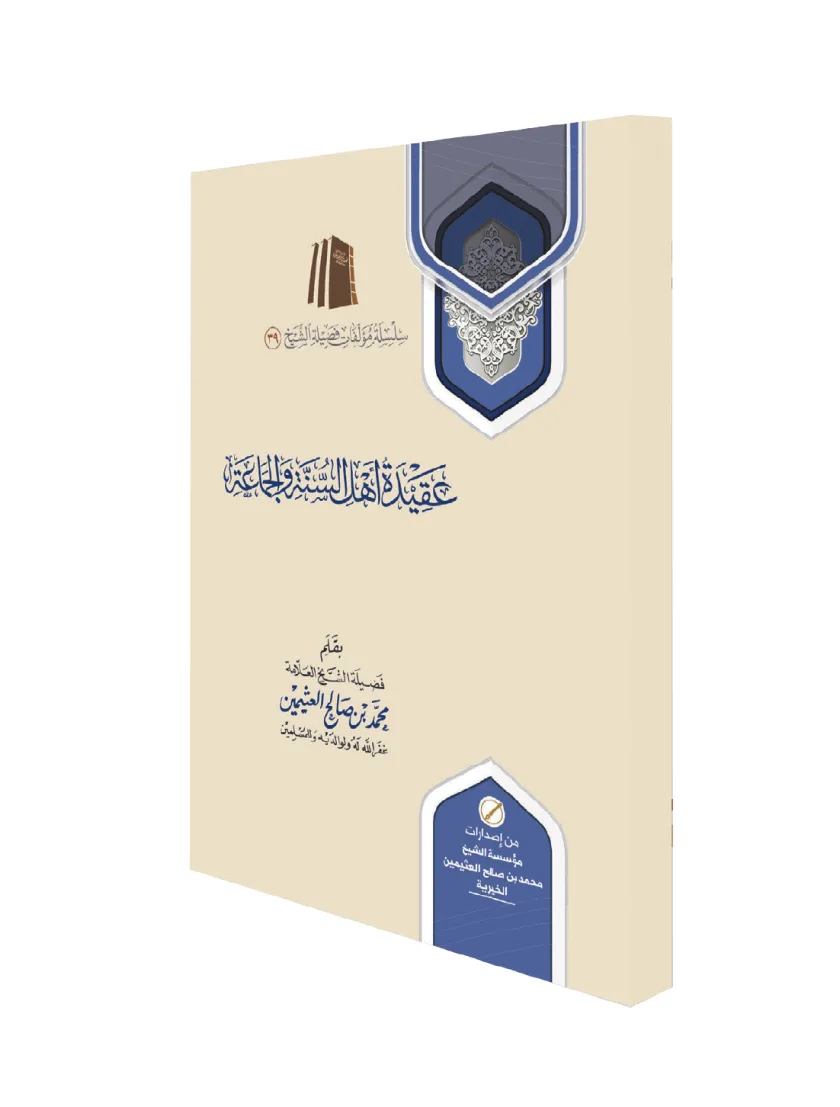 عقيدة أهل السنة والجماعة