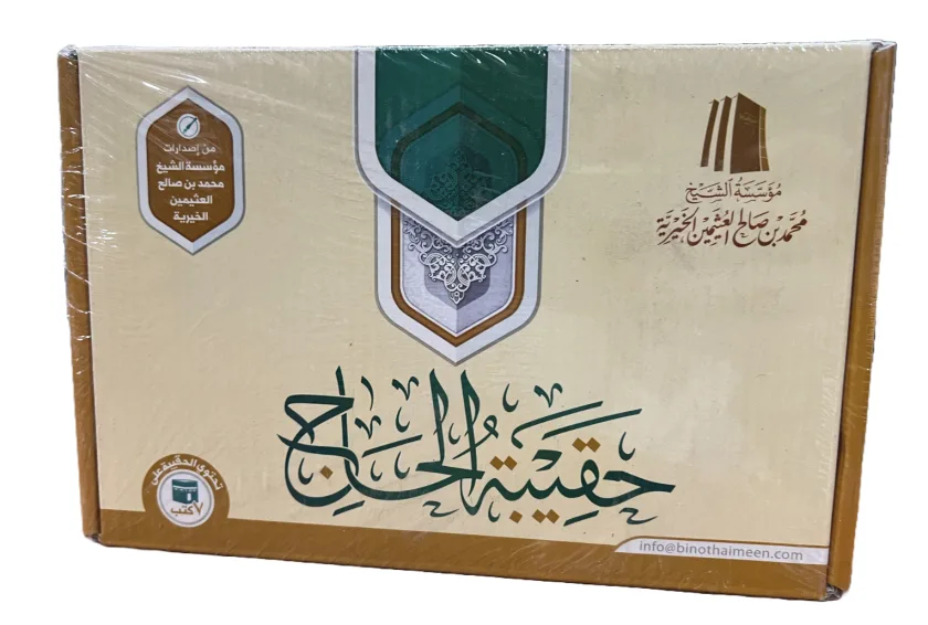 حقيبة الحاج