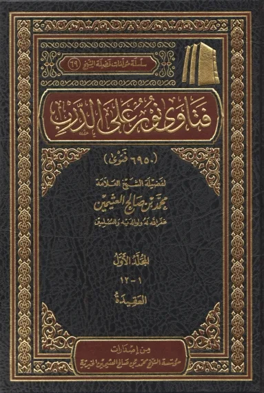 فتاوى نور على الدرب (12 مجلدًا)