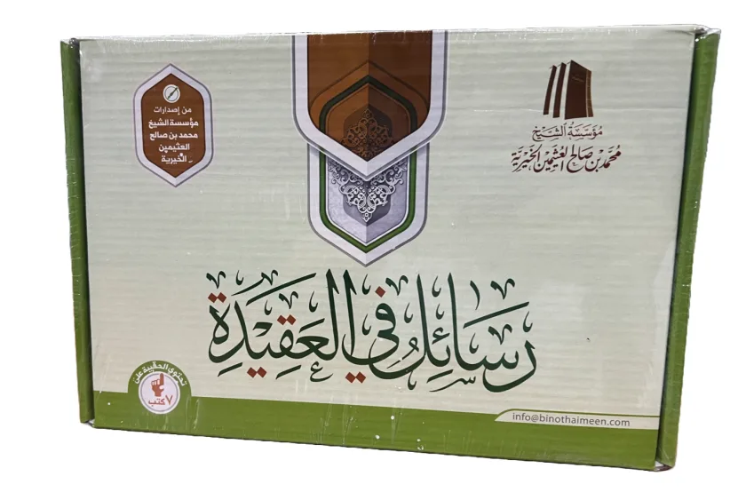 حقيبة رسائل في العقيدة