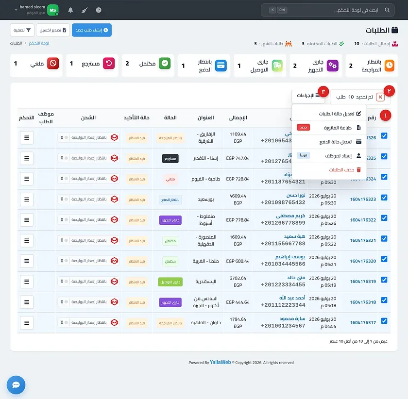 جدول الطلبات مع عدة طلبات محددة وشريط الإجراءات ظاهر وقائمة الإجراءات مفتوحة