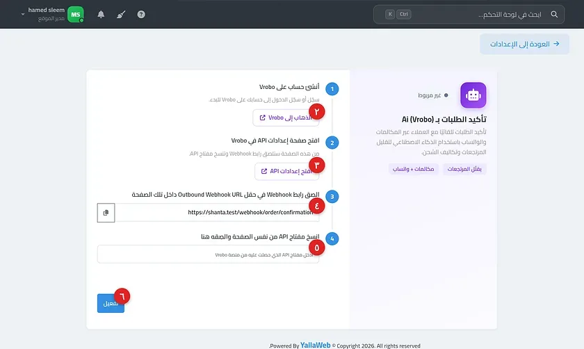شاشة ربط Vrobo في لوحة التحكم موضحًا فيها الخطوات الأربع وحقل مفتاح API وشارة حالة الربط