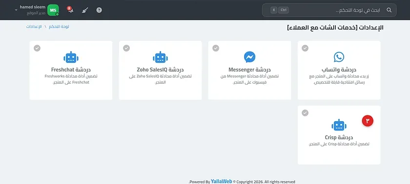 صفحة إعدادات دردشة Crisp مع حقل كود الربط وزر حفظ