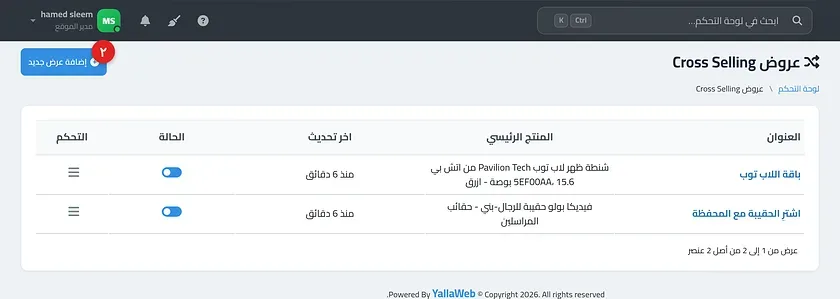قسم "يباع معه أيضا" في صفحة منتج بالمتجر مع تحديد منتجات الباقة