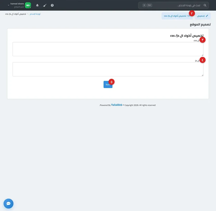 صفحة تخصيص الأكواد موضحًا فيها حقلا كود css وكود js وزر حفظ