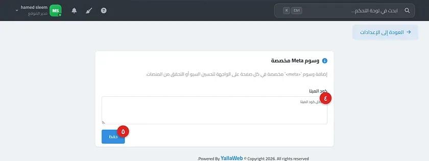 صفحة إعدادات وسوم Meta مخصصة مع حقل كود الميتا وزر حفظ