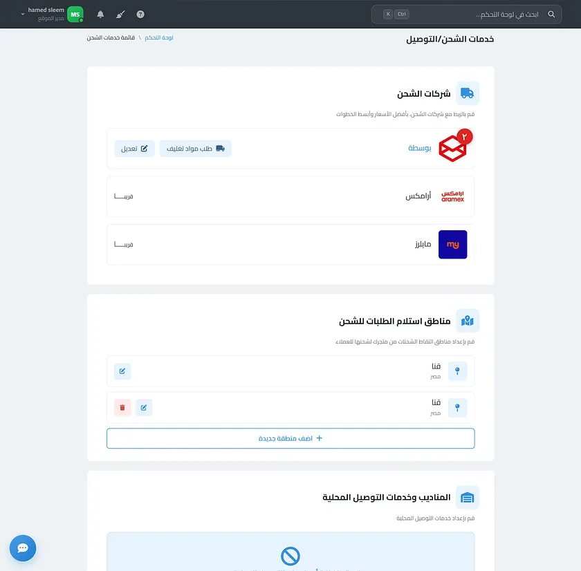 جدول أسعار الشحن في تبويب أسعار الشحن مع عمود الفرق بعد حفظ سعر مخصص