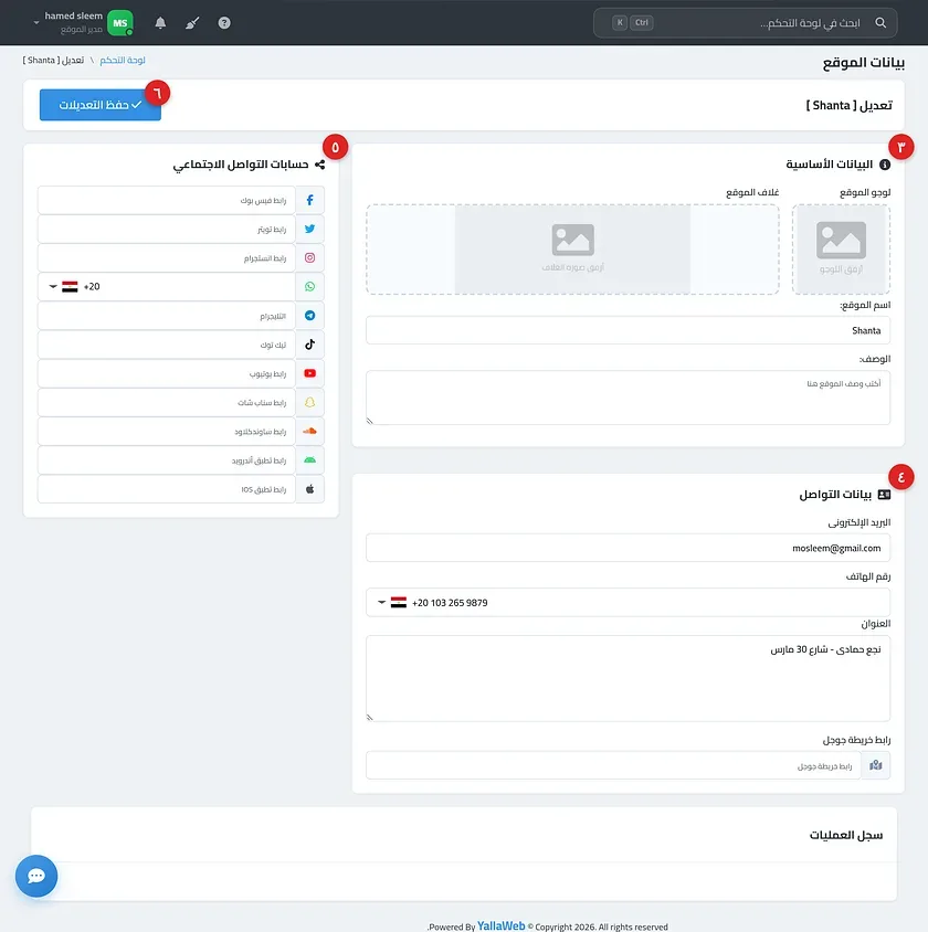 صفحة بيانات الموقع موضحًا فيها بطاقات البيانات الأساسية وبيانات التواصل وحسابات التواصل الاجتماعي