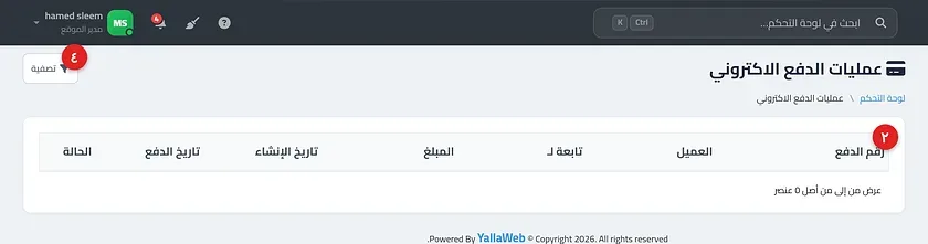صفحة سجل المدفوعات الإلكترونية موضحًا فيها جدول العمليات وأعمدته وزر التصفية