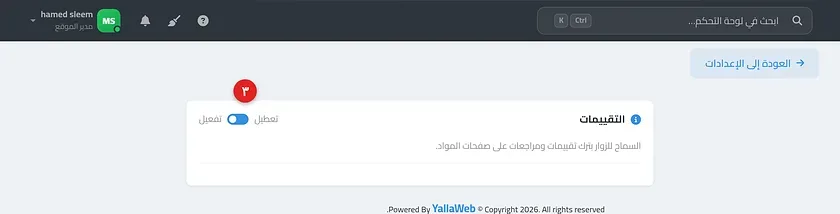 صفحة ميزة التقييمات في الإعدادات موضحًا فيها مفتاح التفعيل