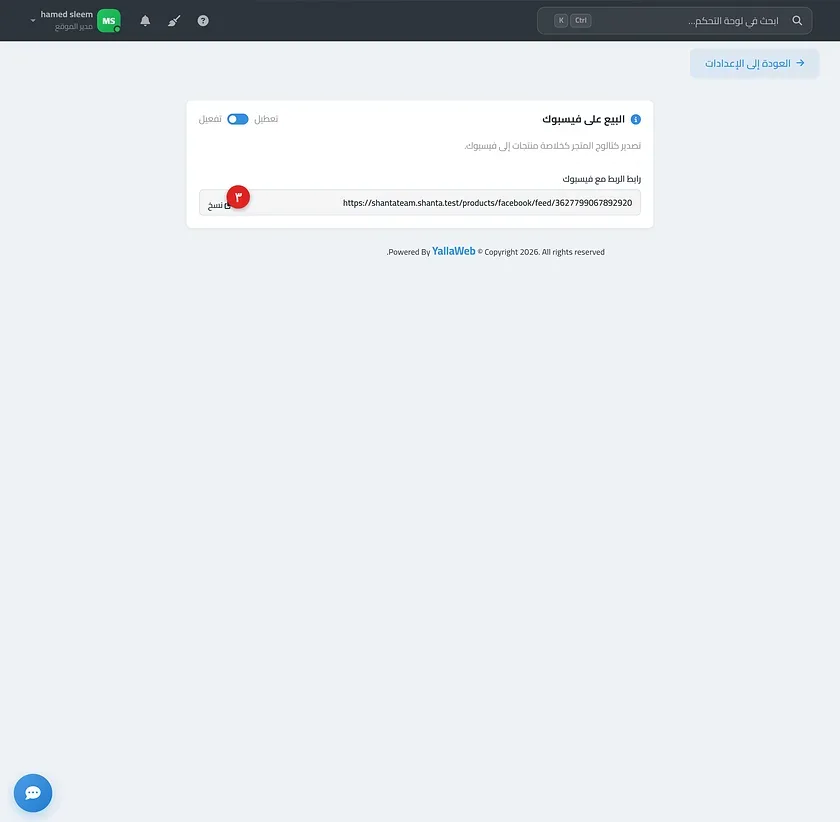 بطاقة البيع على فيسبوك بعد التفعيل موضحًا فيها رابط الربط مع فيسبوك وزر النسخ