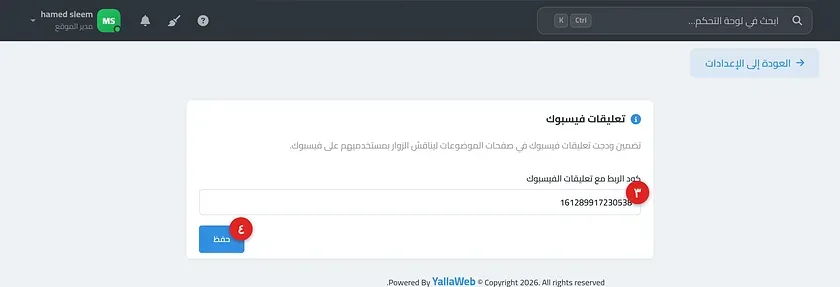 صفحة إعدادات تعليقات فيسبوك مع حقل كود الربط وزر حفظ