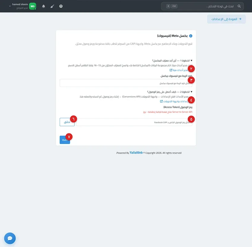 صفحة ميزة بكسل Meta موضحًا فيها حقل كود الربط ورمز الوصول وزر تحقّق