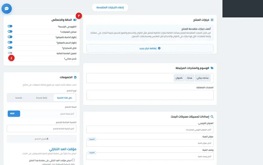 قسم خيارات إضافية في صفحة تعديل المنتج وبه خيار شحن مجاني؟ مفعّلًا