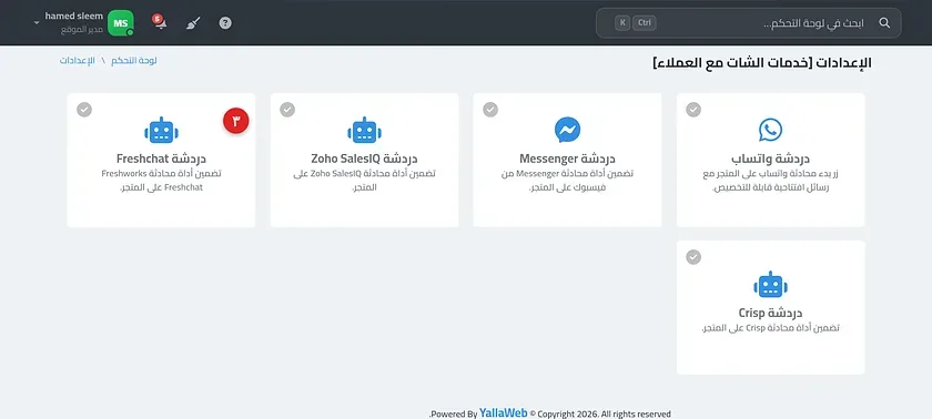 صفحة إعدادات دردشة Freshchat مع حقل كود الربط وزر حفظ