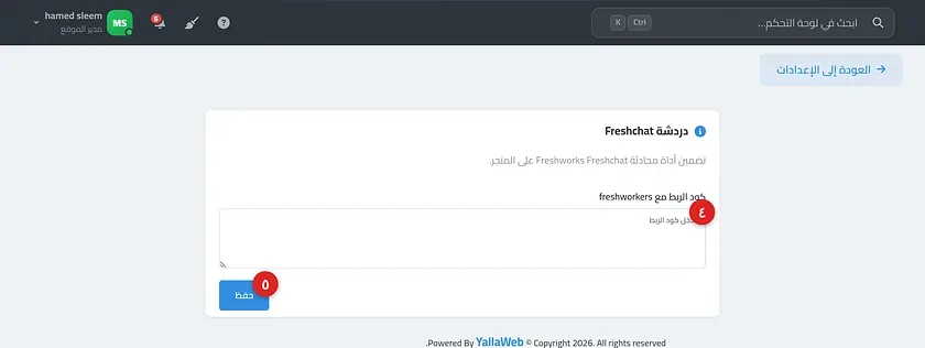صفحة إعدادات دردشة Freshchat مع حقل كود الربط وزر حفظ