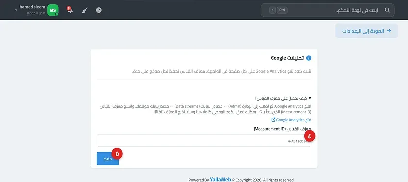 صفحة إعدادات تحليلات Google مع شارة الحالة وحقل معرّف القياس وزر حفظ