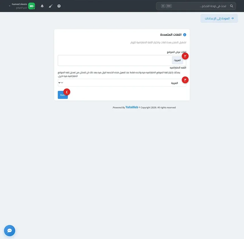 صفحة ميزة اللغات المتعددة موضحًا فيها حقل لغات عرض الموقع وحقل اللغة الافتراضية ومفتاح التفعيل
