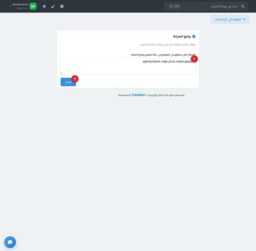 صفحة ميزة وضع الصيانة موضحًا فيها حقل الرسالة ومفتاح التفعيل والتعطيل