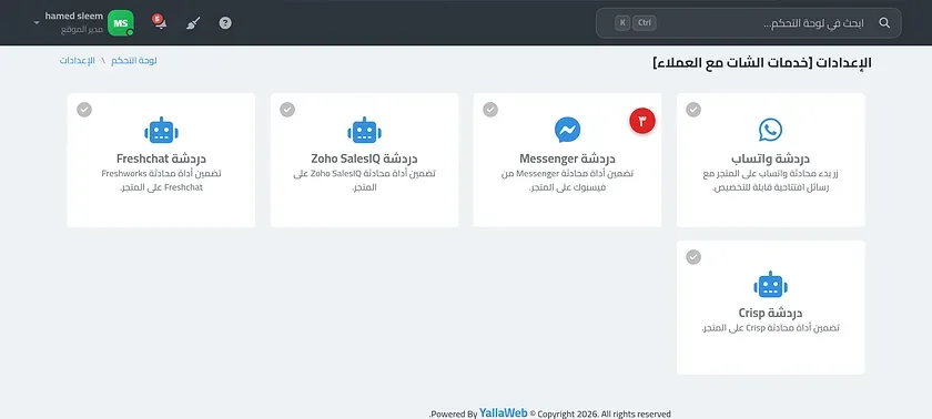 صفحة إعدادات دردشة Messenger مع حقل كود الربط وزر حفظ