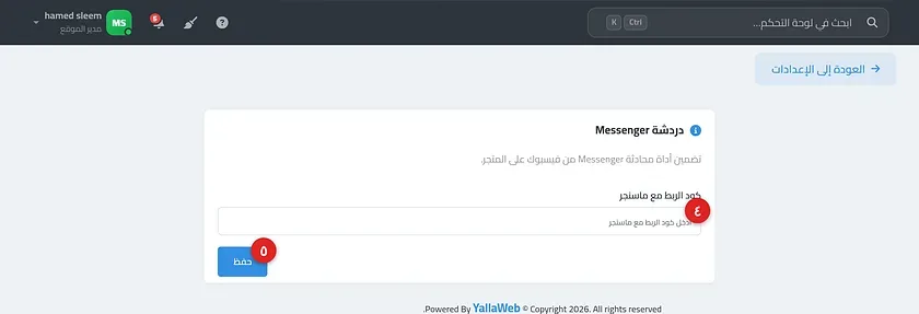 صفحة إعدادات دردشة Messenger مع حقل كود الربط وزر حفظ