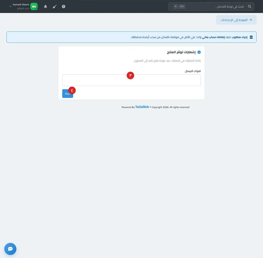 إعدادات ميزة أعلمني عند توفر المنتج موضحًا فيها اختيار قنوات الارسال