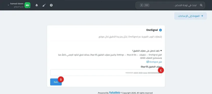 صفحة إعدادات OneSignal مع شارة الحالة وحقل معرّف التطبيق وزر حفظ