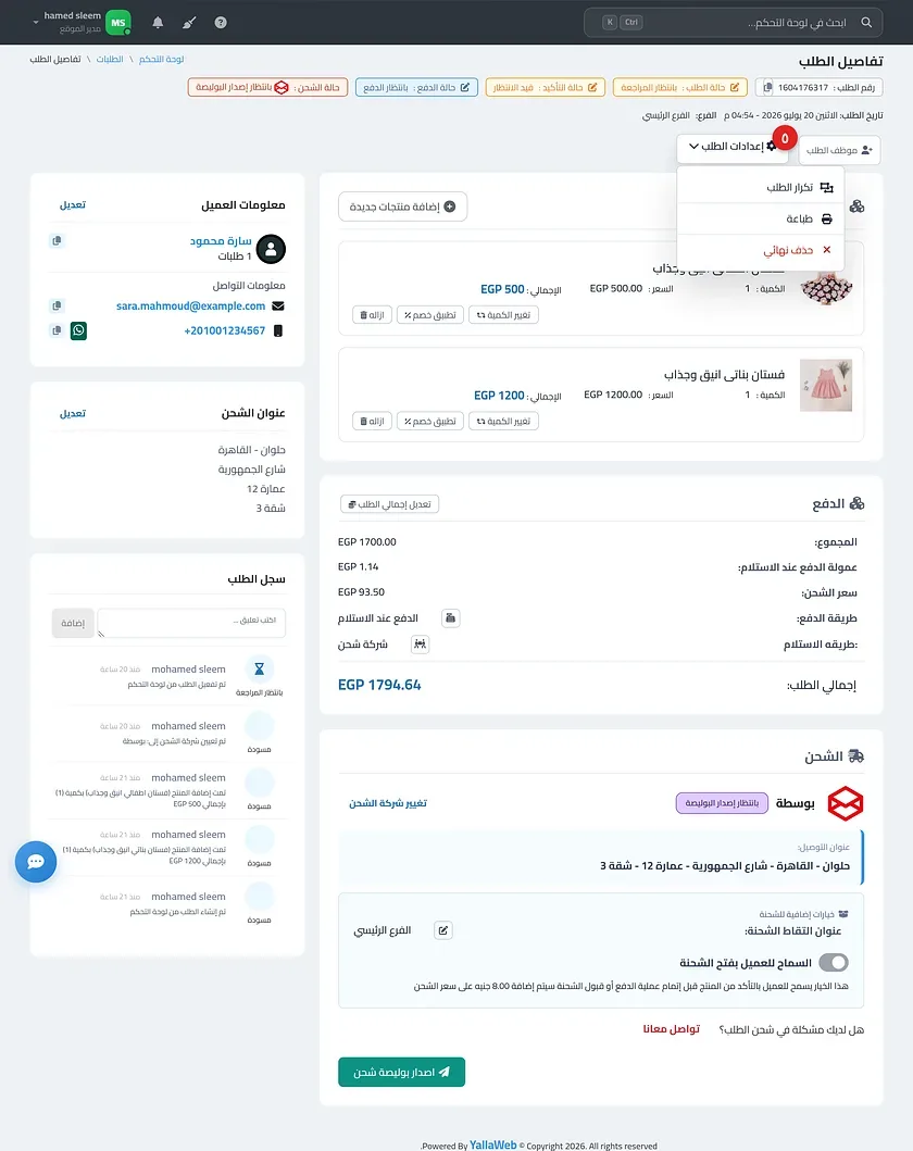 صفحة تفاصيل الطلب موضحًا فيها شارات الحالات بالأعلى وقائمة إعدادات الطلب مفتوحة