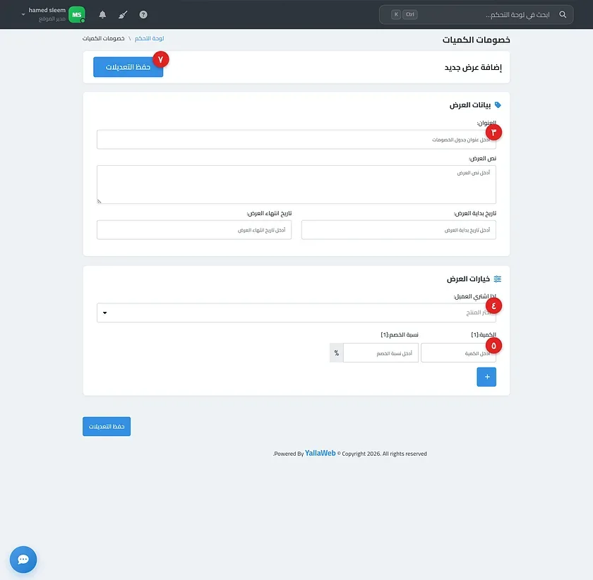 نموذج إضافة خصم كميات موضحًا فيه المنتج وشرائح الكمية ونسب الخصم