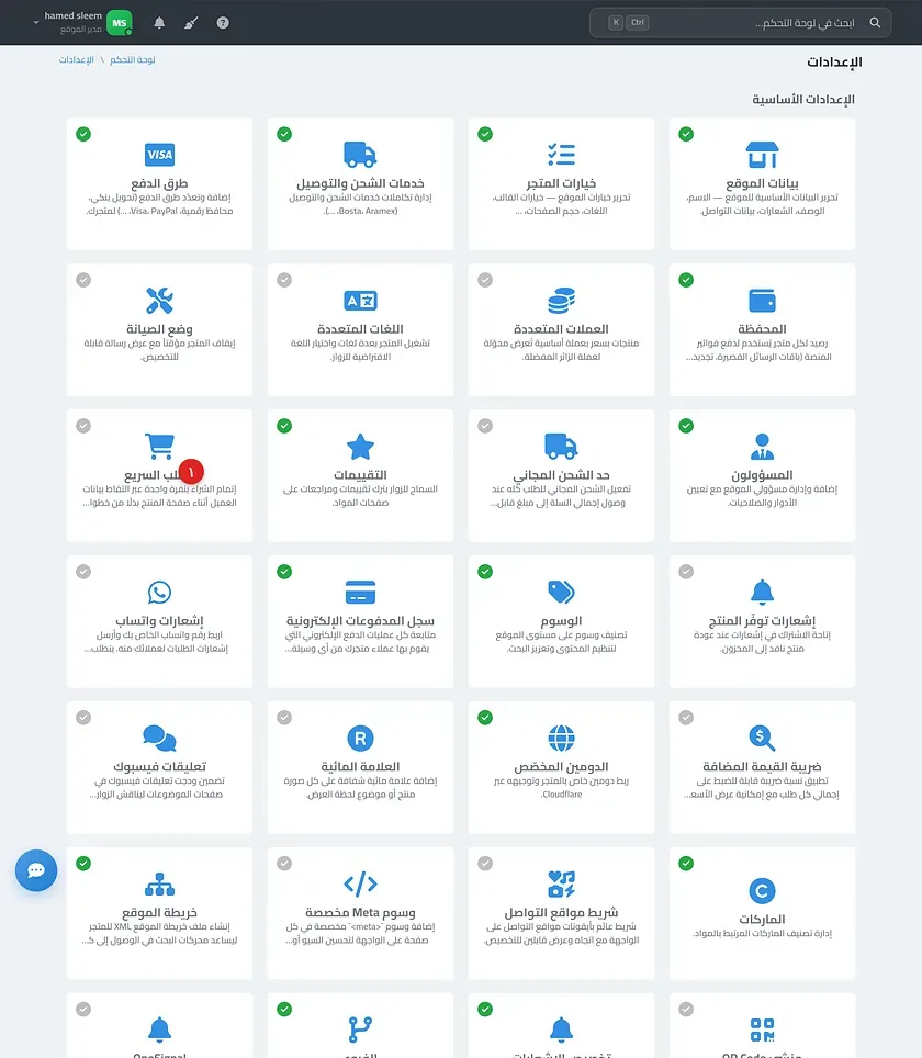 شاشة إعدادات ميزة الطلب السريع في لوحة التحكم موضحًا فيها مفاتيح الخيارات الأربعة