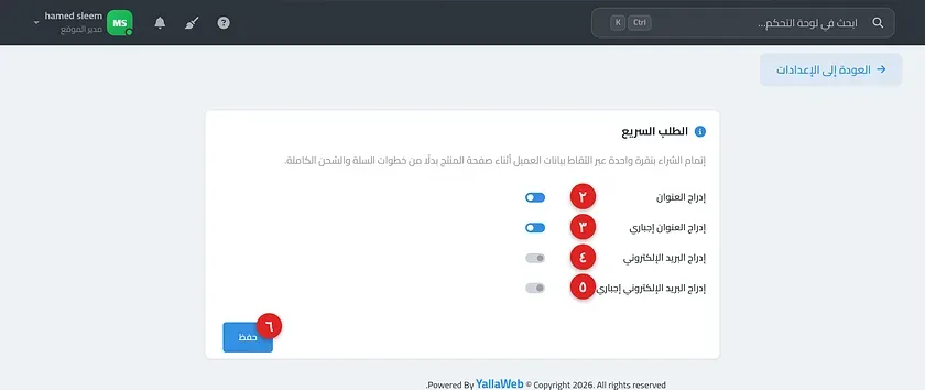 شاشة إعدادات ميزة الطلب السريع في لوحة التحكم موضحًا فيها مفاتيح الخيارات الأربعة