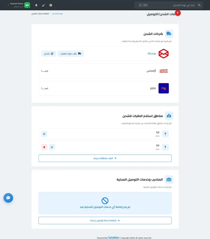 صفحة خدمات الشحن/التوصيل كاملة بأقسامها الأربعة