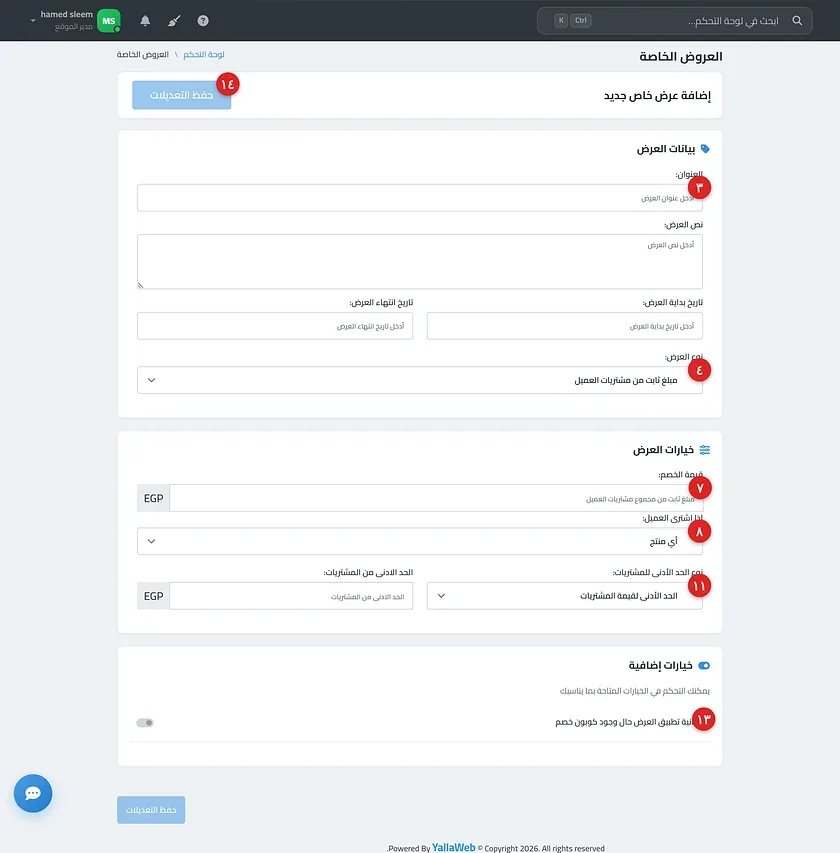 نموذج إضافة عرض خاص موضحًا فيه نوع العرض وشروط التفعيل والحد الأدنى للمشتريات