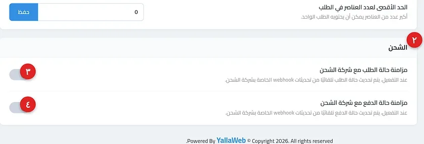 قسم الشحن في صفحة خيارات الموقع وبه مفتاحا المزامنة