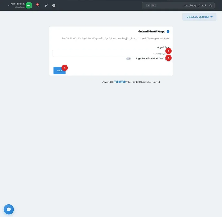 صفحة ميزة ضريبة القيمة المضافة موضحًا فيها حقل نسبة الضريبة ومفتاح عرض الأسعار شاملة الضريبة