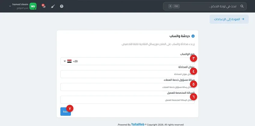صفحة إعدادات دردشة واتساب في لوحة التحكم مع الحقول الأربعة وزر حفظ
