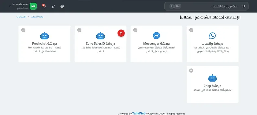 صفحة إعدادات دردشة Zoho SalesIQ مع حقل كود الربط وزر حفظ
