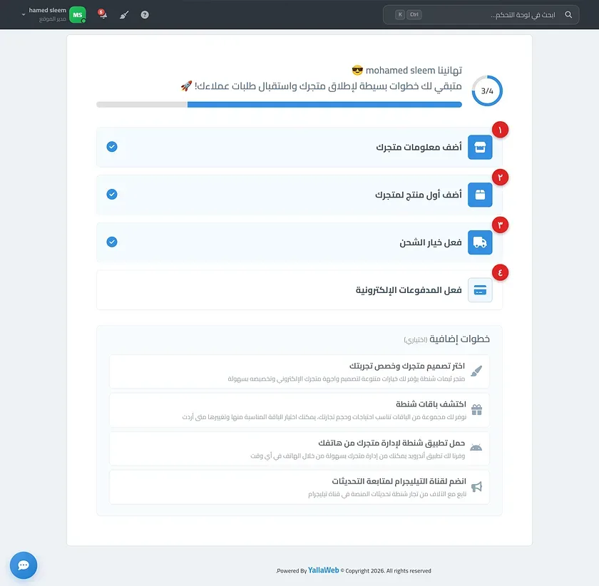 شاشة خطوات إطلاق المتجر بمؤشر التقدم الدائري وقائمة الخطوات الأربع