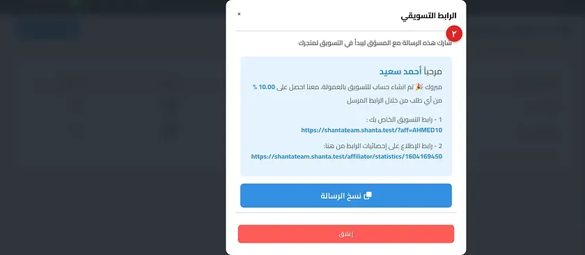 نافذة الرابط التسويقي للمسوق مع رابط التسويق ورابط الإحصائيات