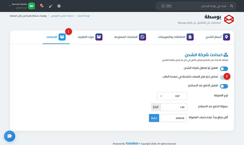 إعدادات شركة بوسطة موضحًا فيها مفتاح تمكين خيار فتح العملاء للشحنة