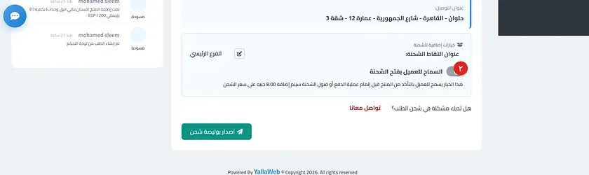 مفتاح السماح للعميل بفتح الشحنة داخل صفحة تفاصيل الطلب مع توضيح التكلفة الإضافية