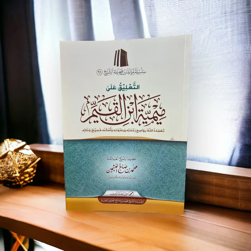 التعليق على ميمية ابن القيم
