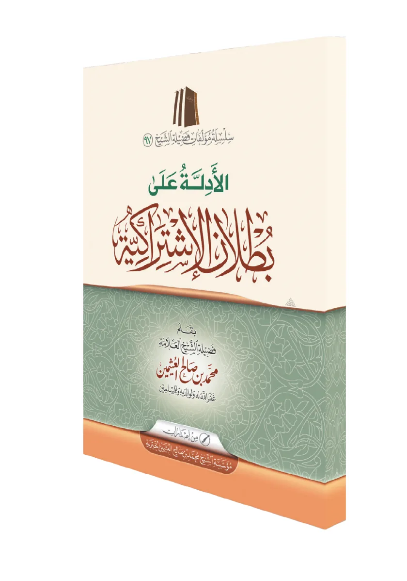 الأدلة على بطلان الاشتراكية