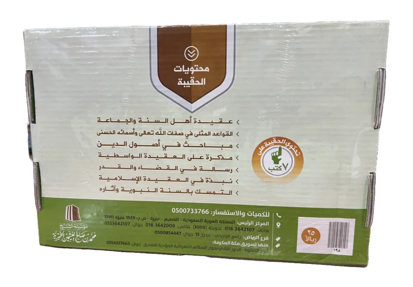 حقيبة رسائل في العقيدة