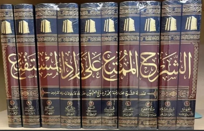 الشرح الممتع على زاد المستقنع (10 مجلدات)