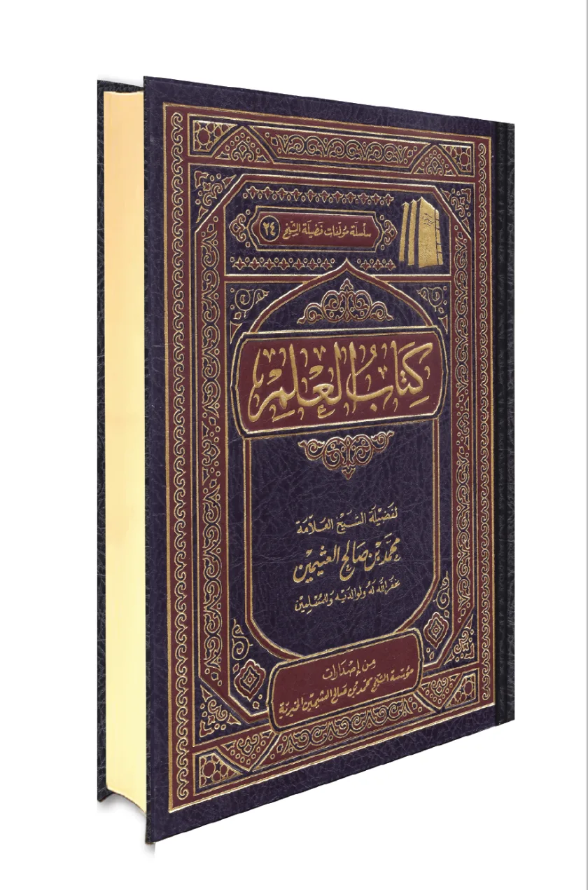 كتاب العلم
