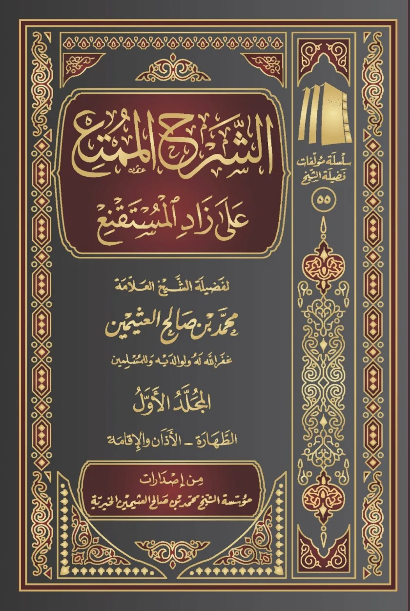 الشرح الممتع على زاد المستقنع (10 مجلدات)