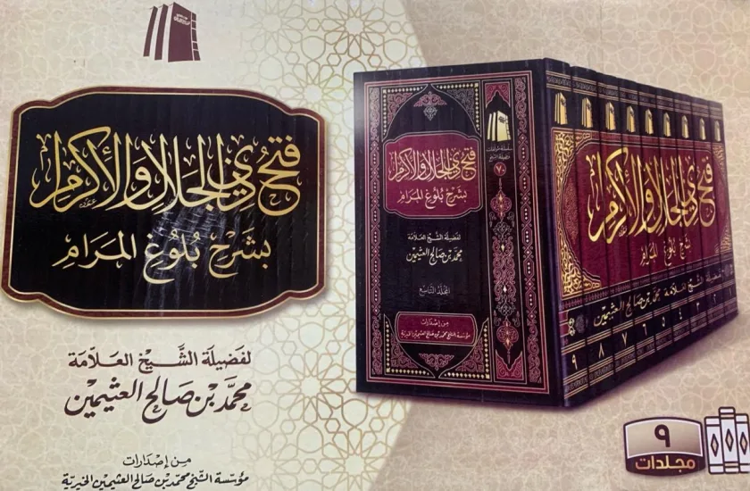 فتح ذي الجلال والإكرام بشرح بلوغ المرام (9 مجلدات ) طبعة جديدة .