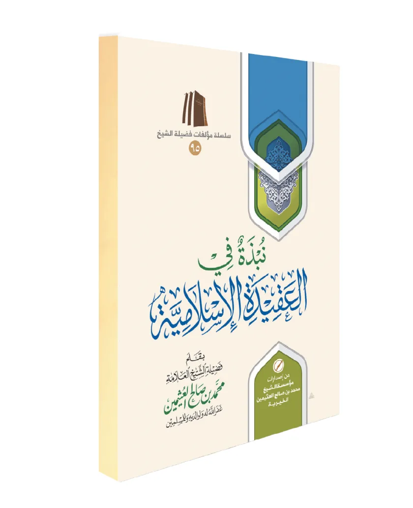 نبذة في العقيدة الإسلامية