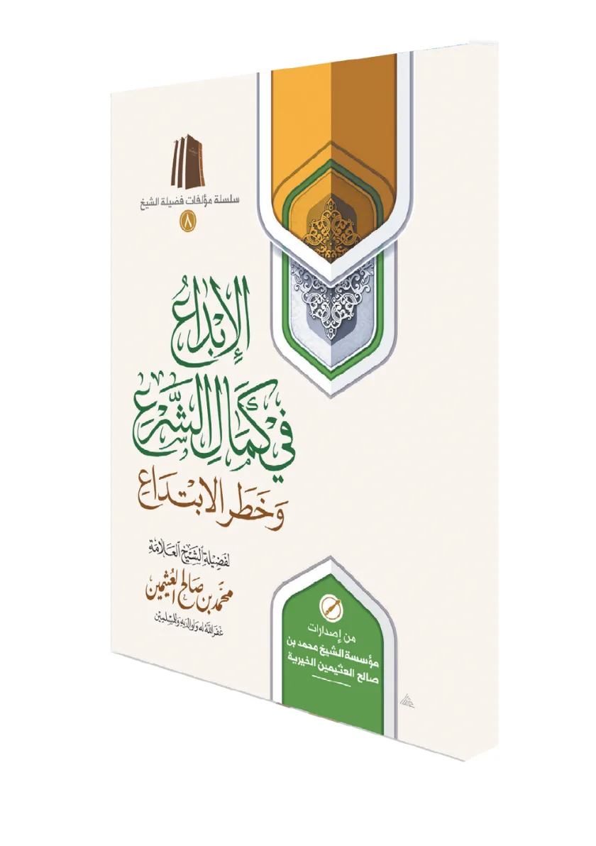 الإبداع في كمال الشرع وخطر الابتداع